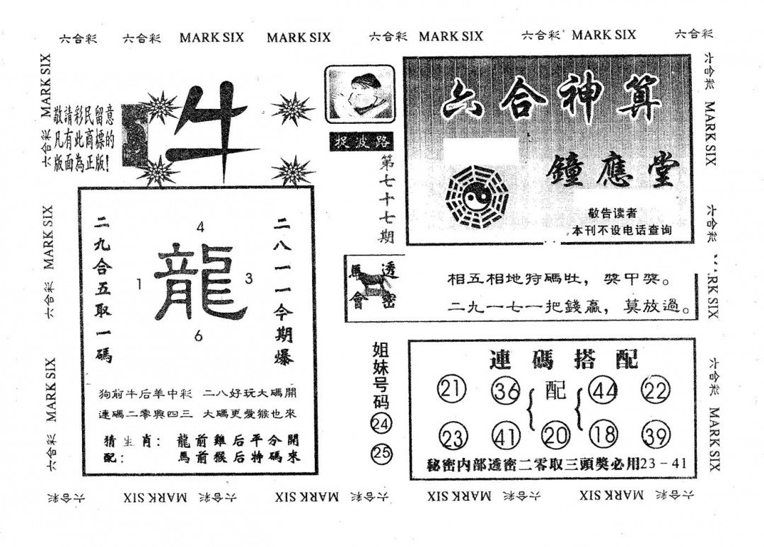 六合彩077期钟应堂(黑白)