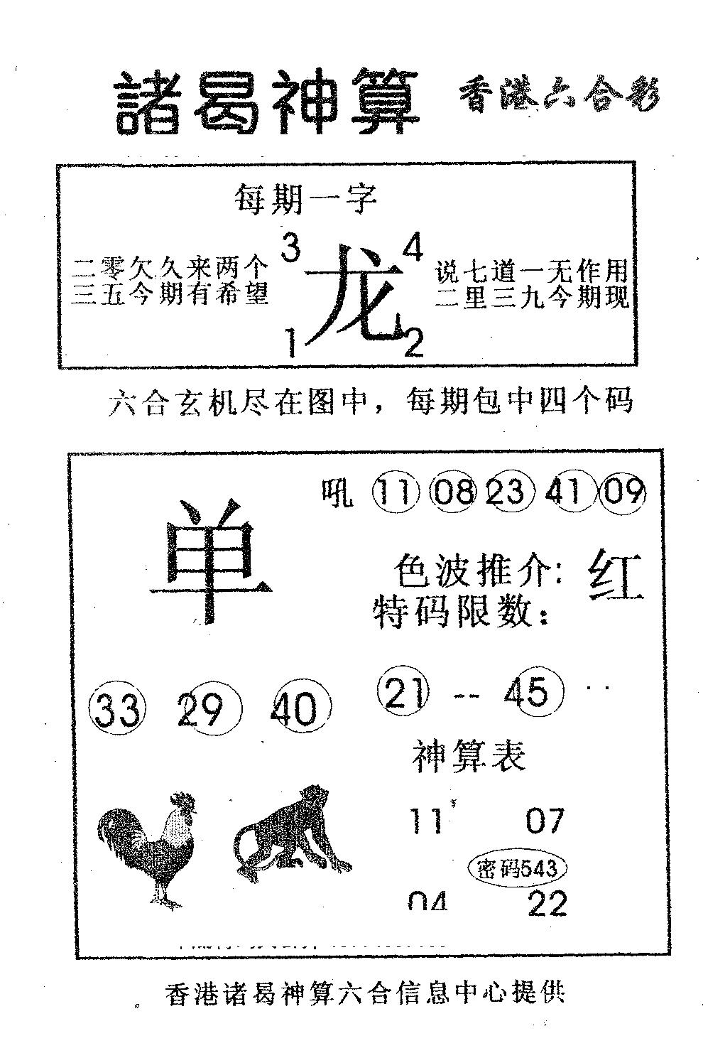 六合彩077期诸曷神算(黑白)
