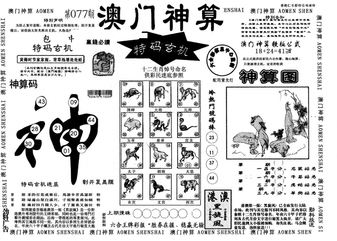 六合彩077期澳门神算(黑白)
