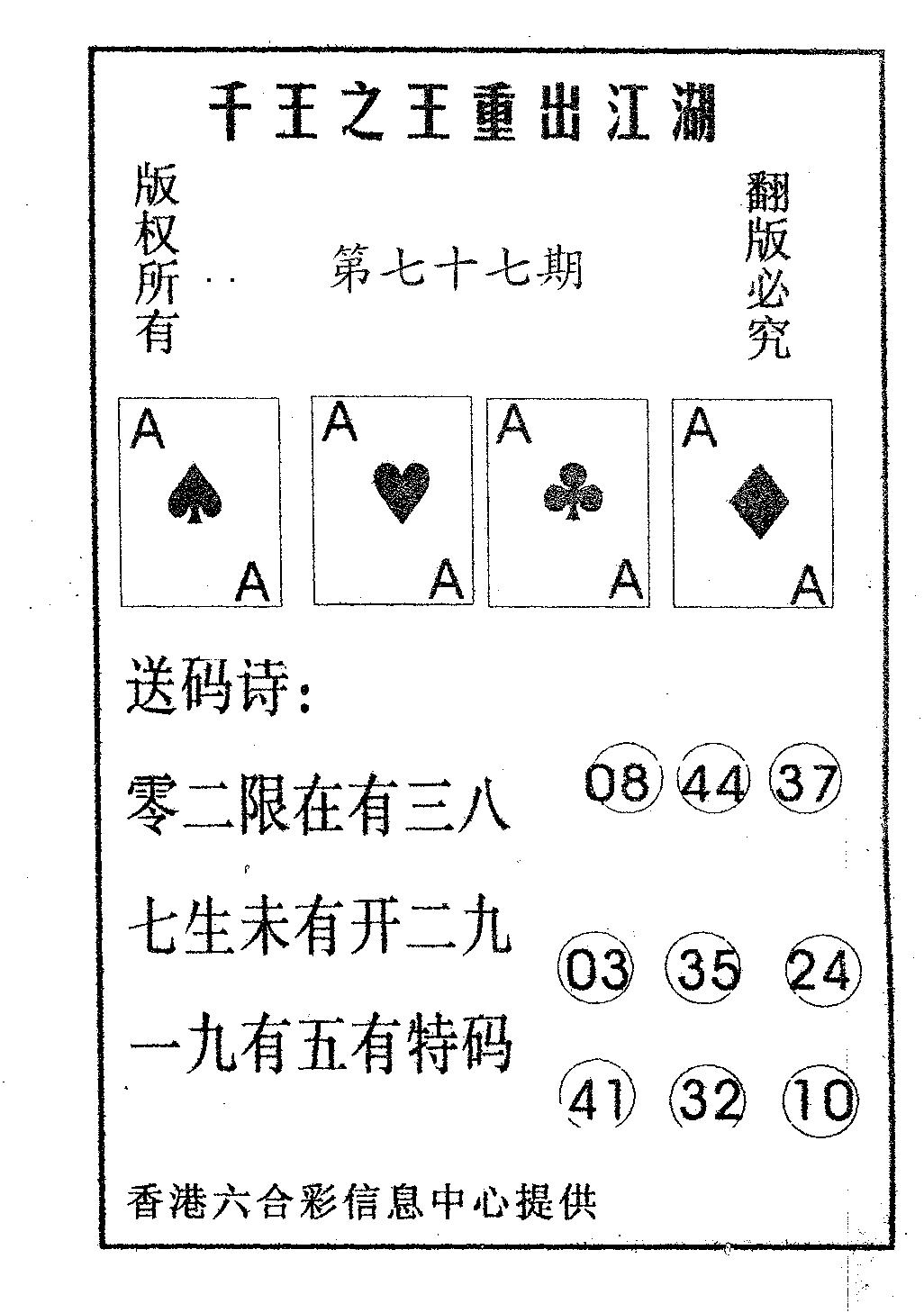 六合彩077期千王信封(黑白)