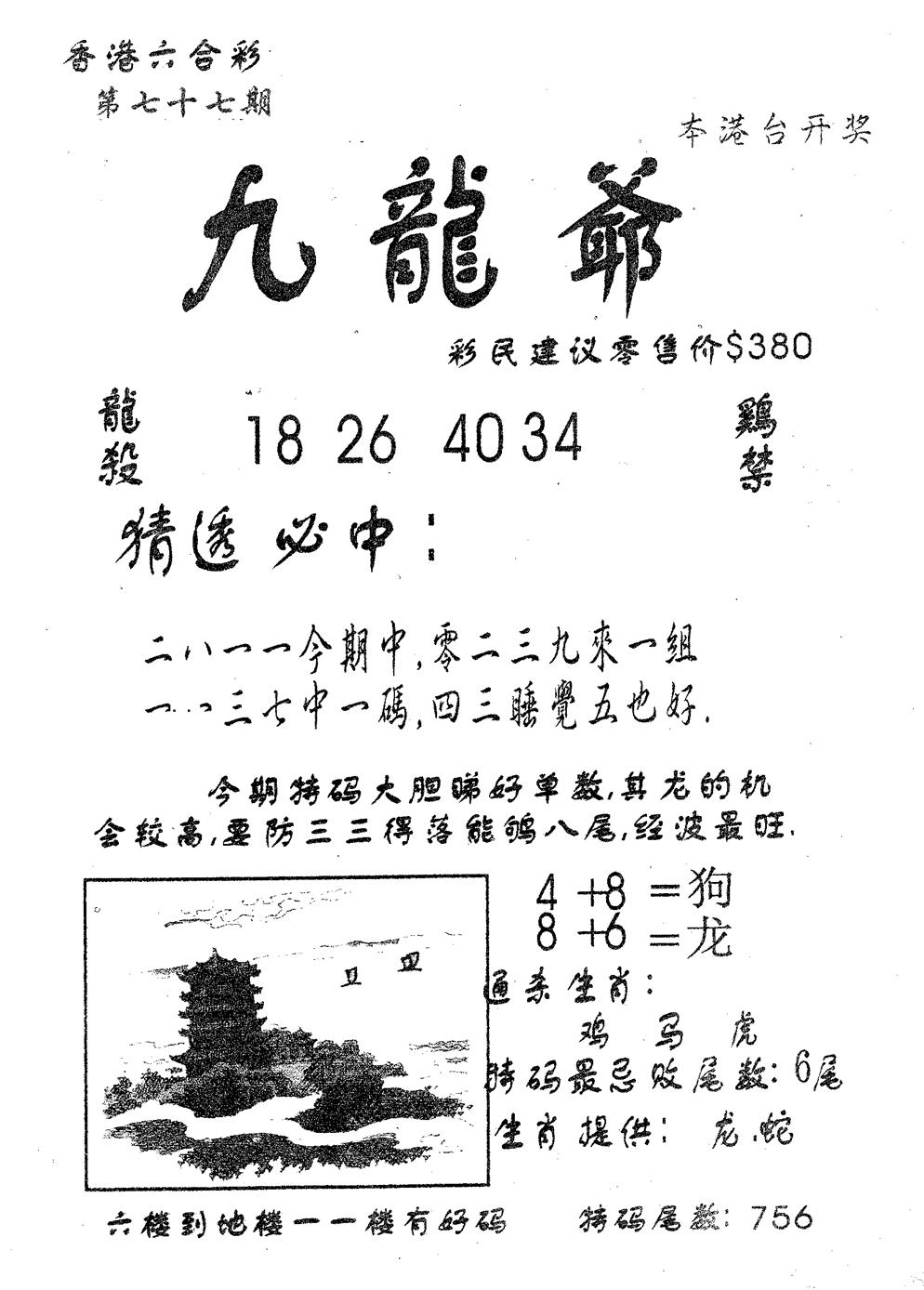 六合彩077期曾特诗(黑白)