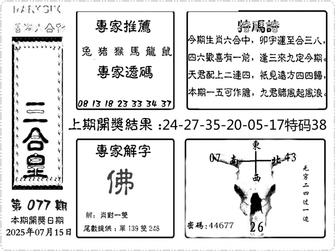 六合彩077期六合频果报(黑白)