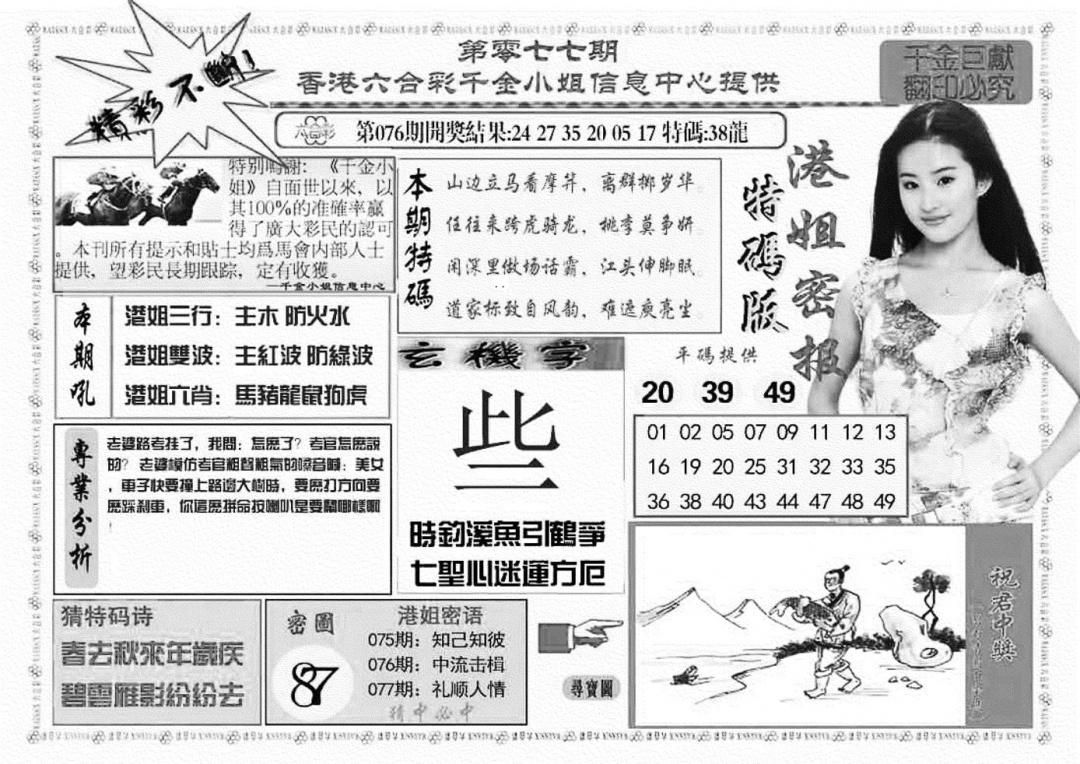 六合彩077期港姐密报A(新图)(黑白)