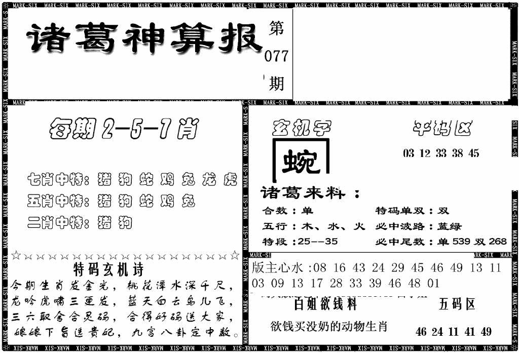 六合彩077期另新诸葛神算报(黑白)