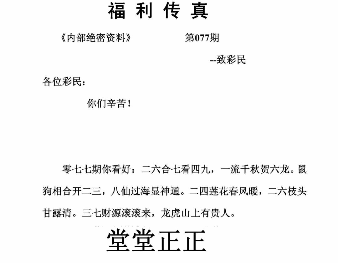 六合彩077期福利传真(正版)(黑白)