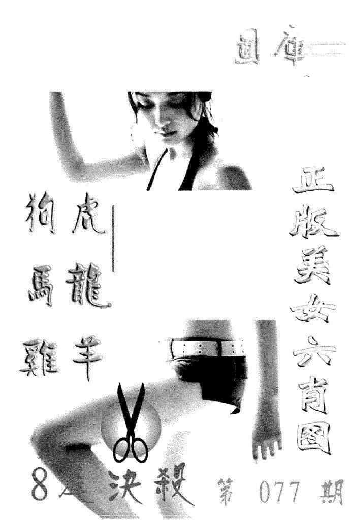 六合彩077期美女六肖报(黑白)