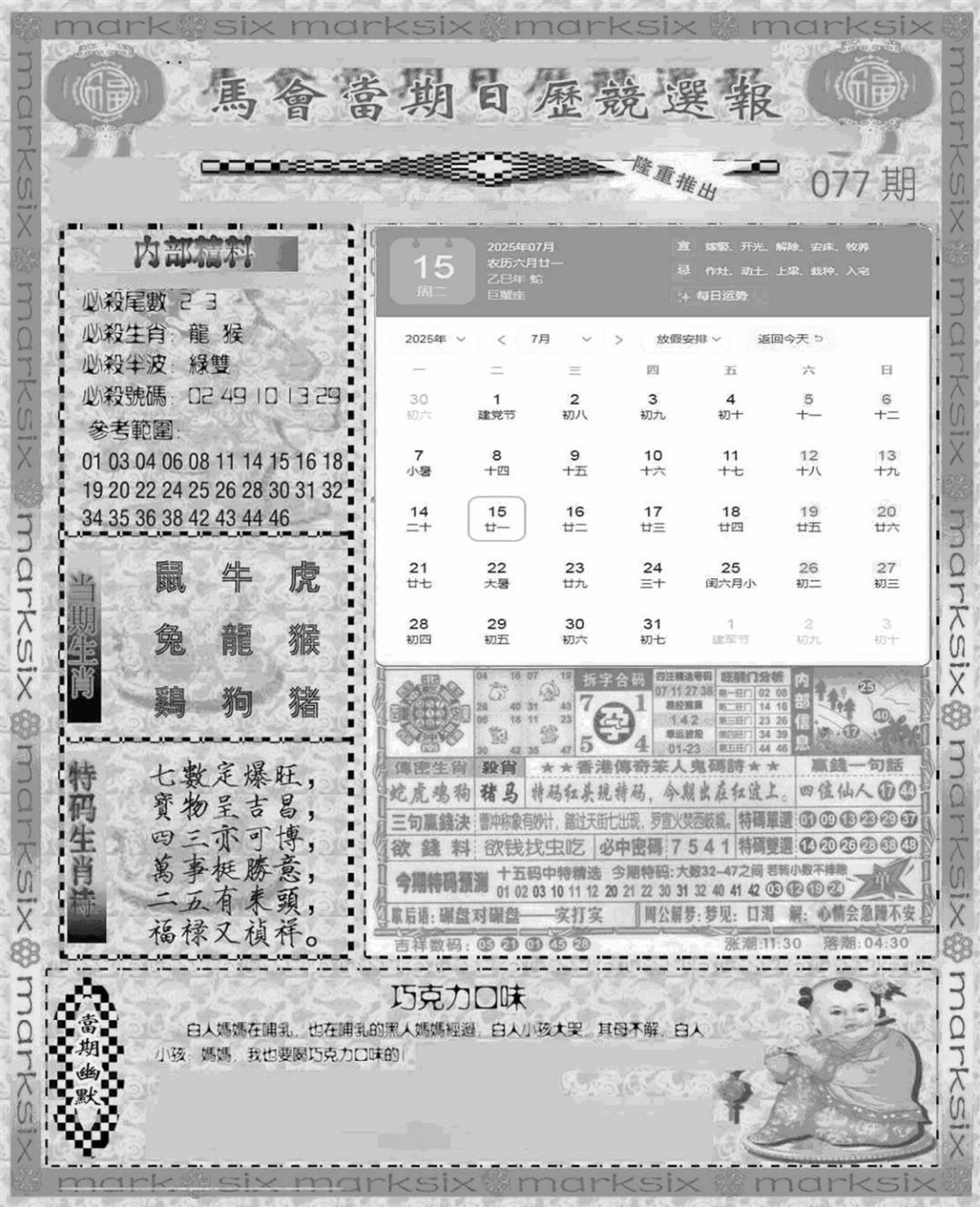 六合彩077期新当天报-1(黑白)