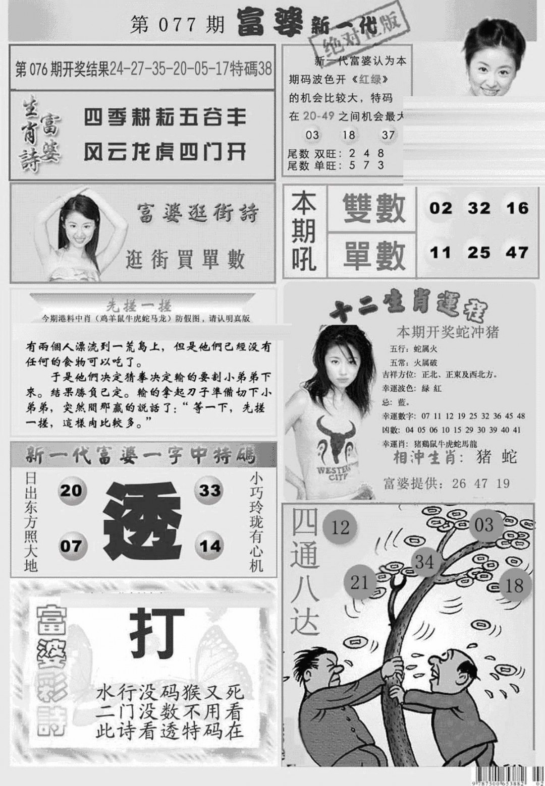 六合彩077期新当天报-2(黑白)