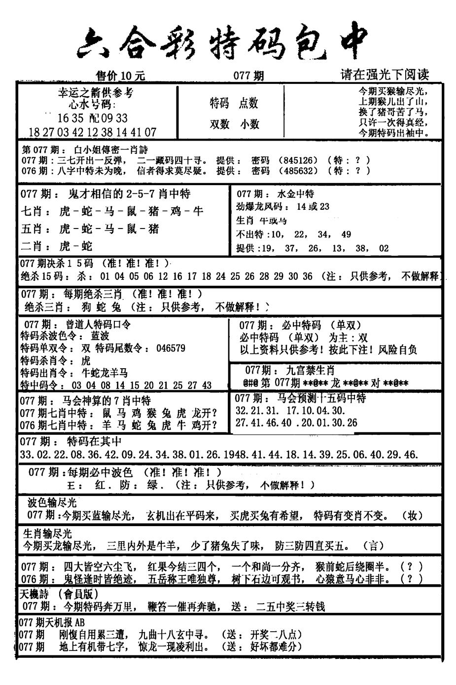 六合彩077期六合彩特码包中(新图)(黑白)
