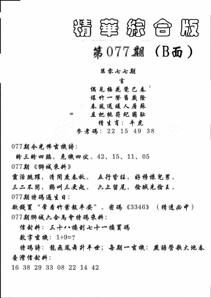 六合彩077期精华综合B(黑白)
