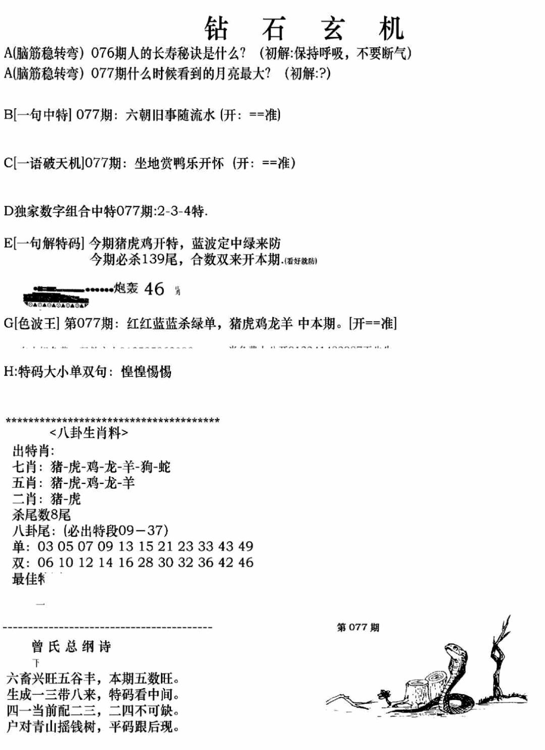 六合彩077期钻石玄机A(新图)(黑白)