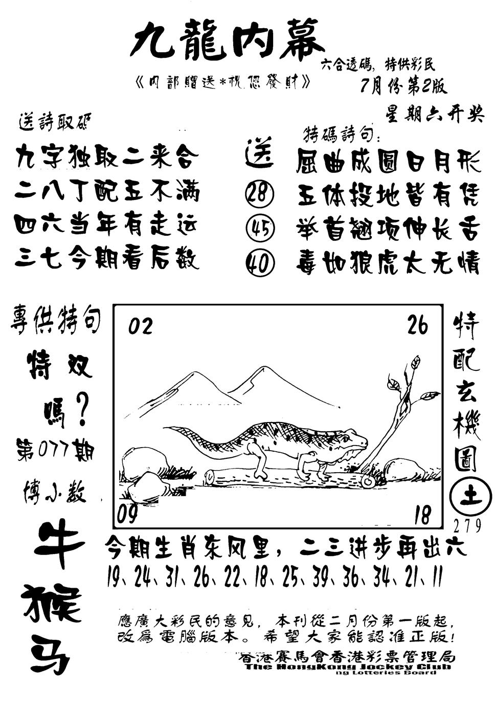 六合彩077期香港九龙传真-2(新图)(黑白)