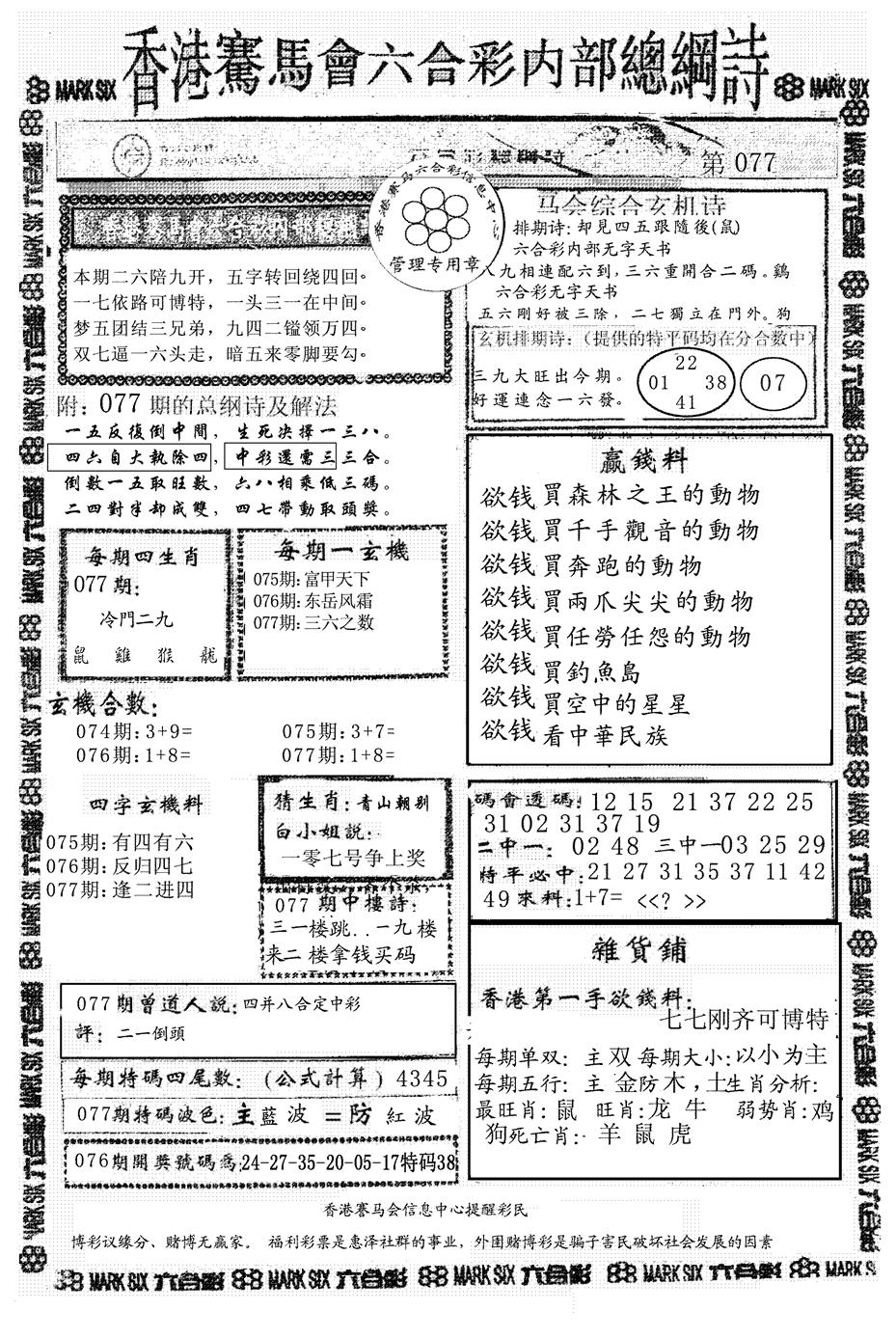 六合彩077期另版马会总纲诗(黑白)