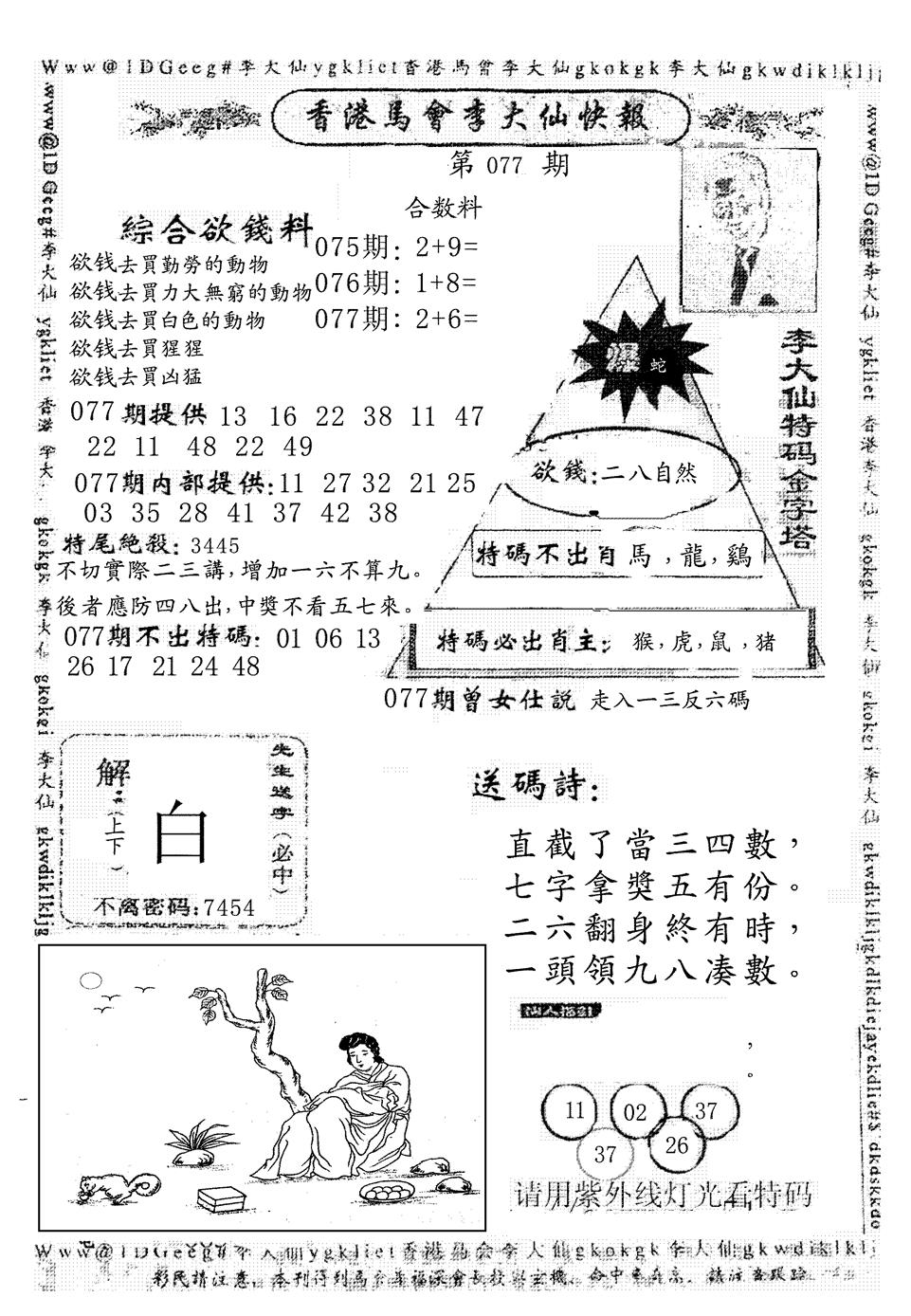 六合彩077期另版李大仙快报(黑白)