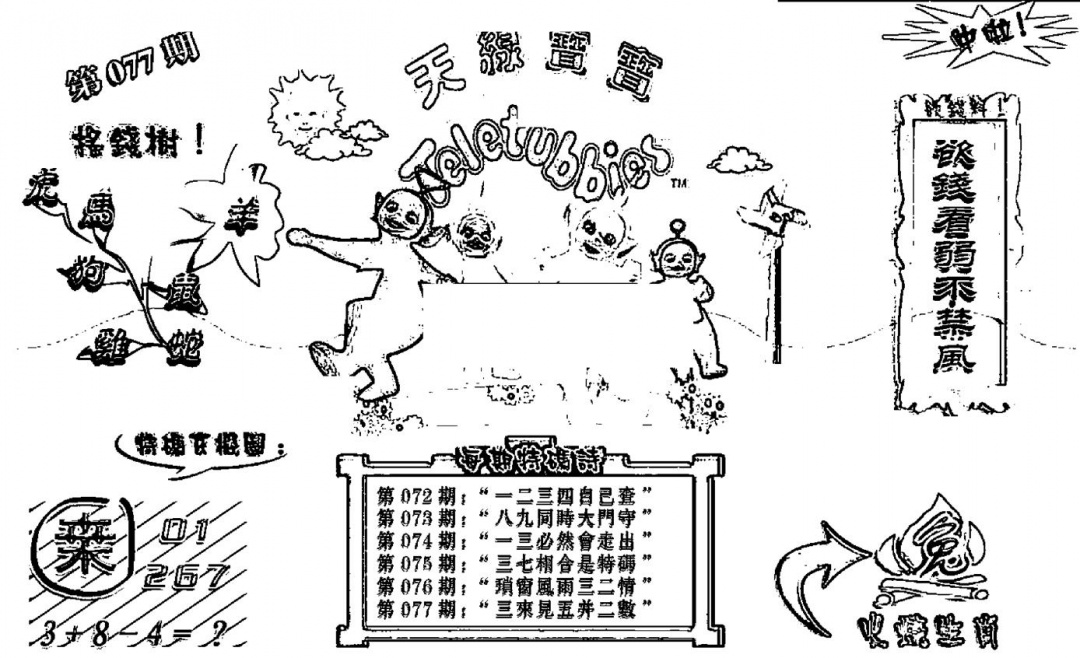 六合彩077期天线宝宝┥-B(新图)(黑白)
