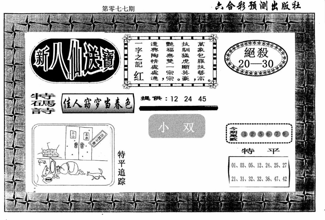 六合彩077期新八仙(黑白)