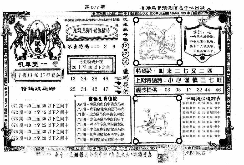 六合彩077期八仙送码(黑白)