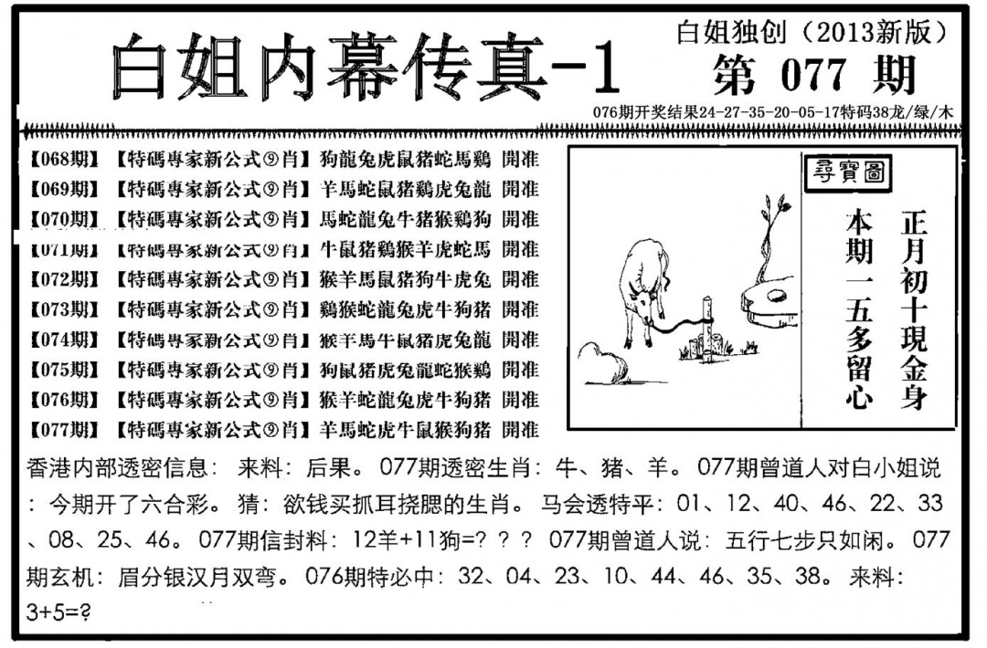 六合彩077期白姐内幕传真-1(新图)(黑白)