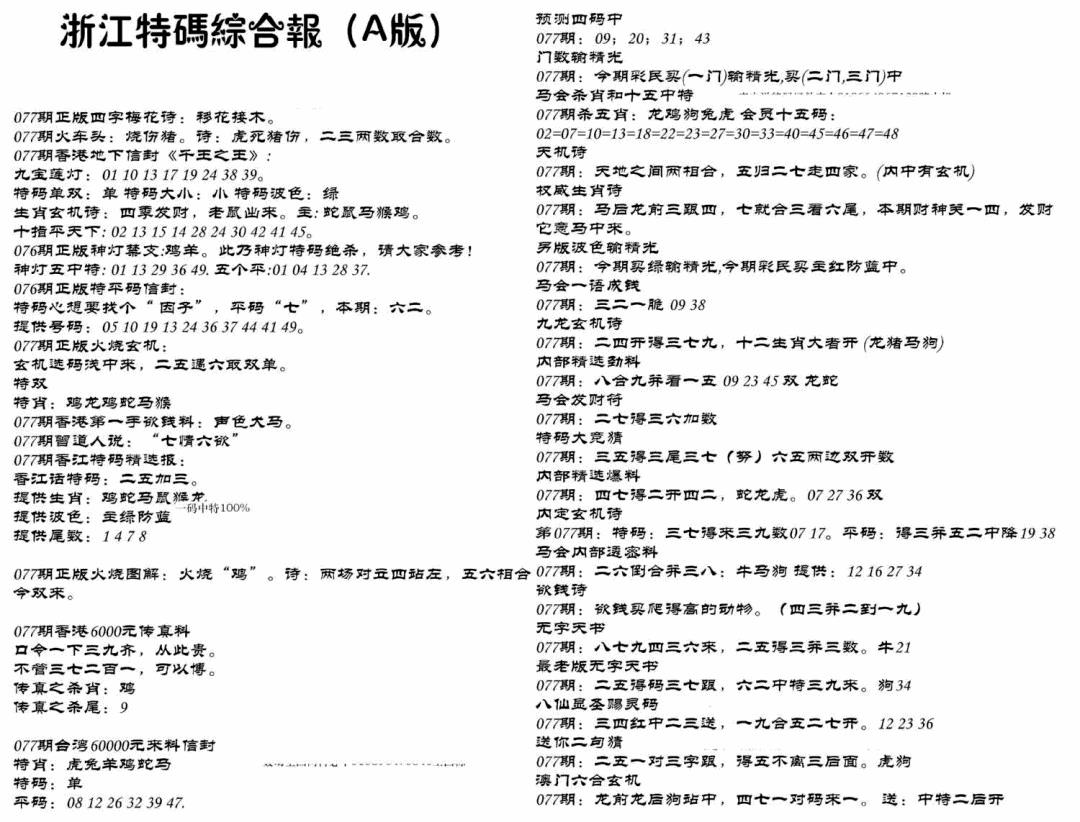 六合彩077期浙江特码综合报A(黑白)