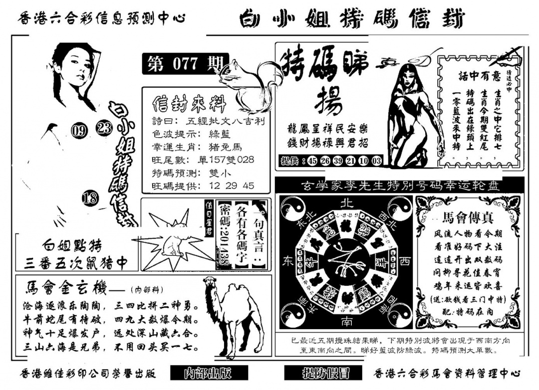 六合彩077期白小姐特码信封(新)(黑白)
