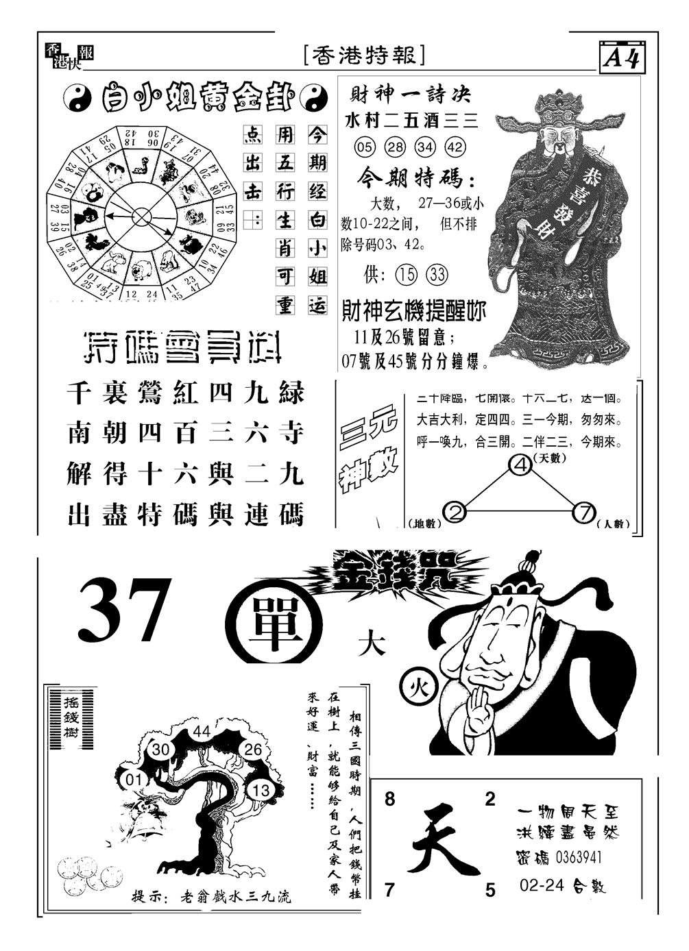 六合彩077期香港特报B(黑白)