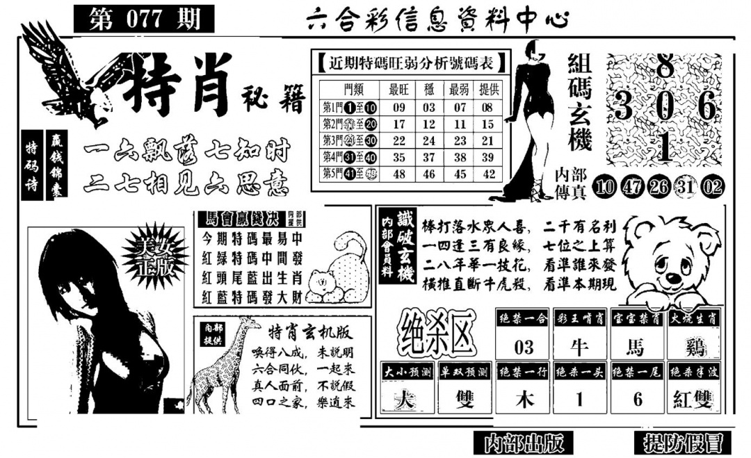 六合彩077期特肖秘籍(黑白)