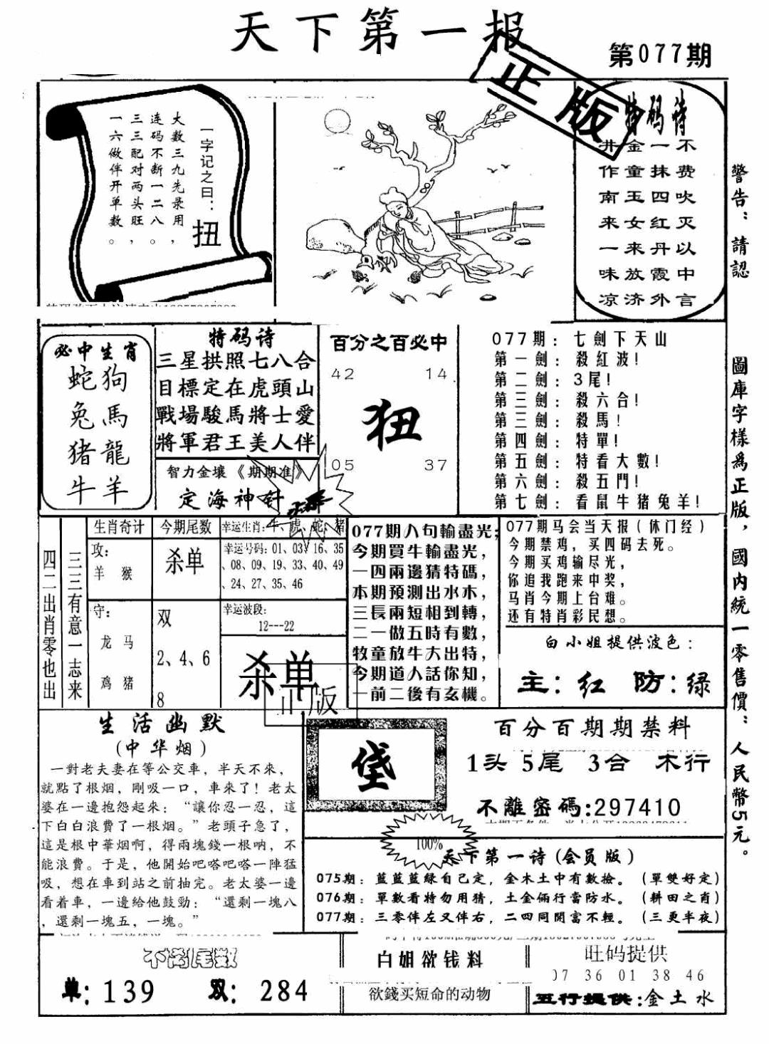 六合彩077期天下第一报(黑白)