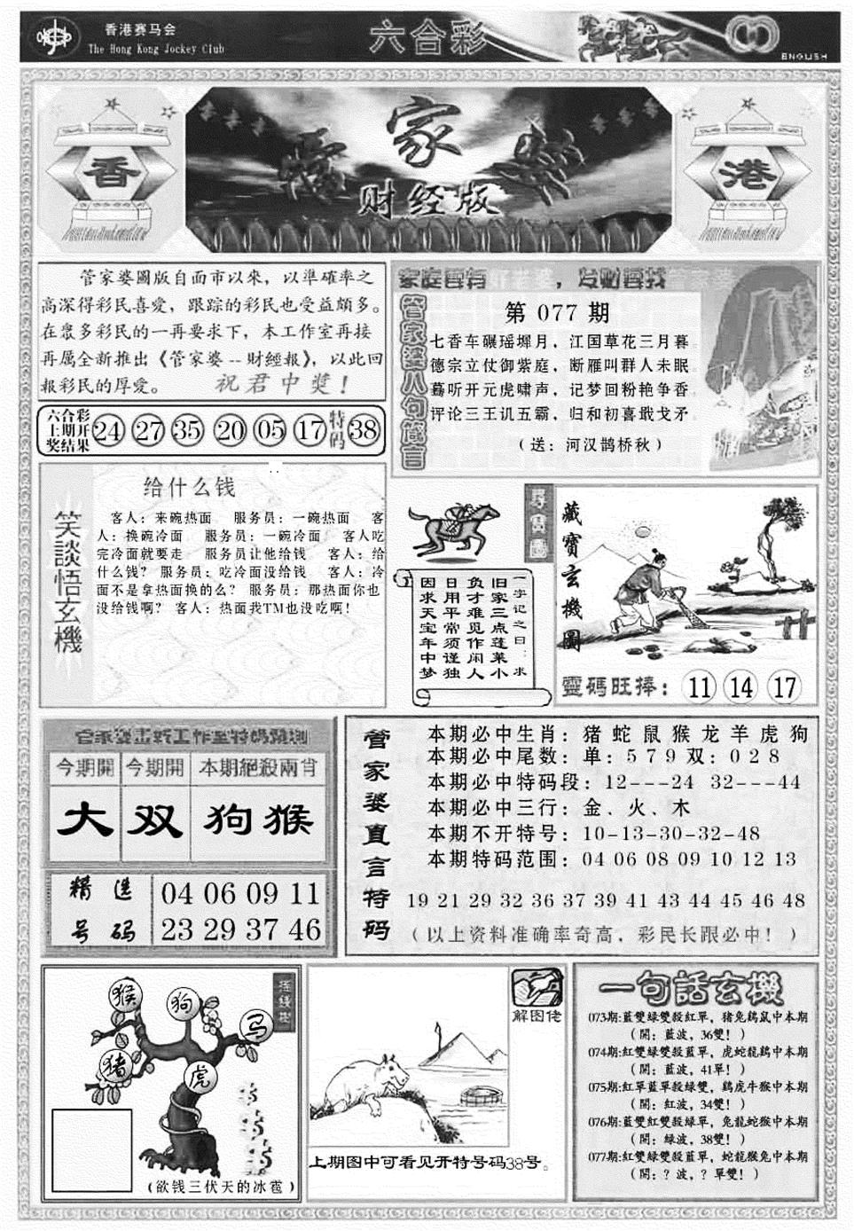 六合彩077期管家婆财经版(新料)(黑白)