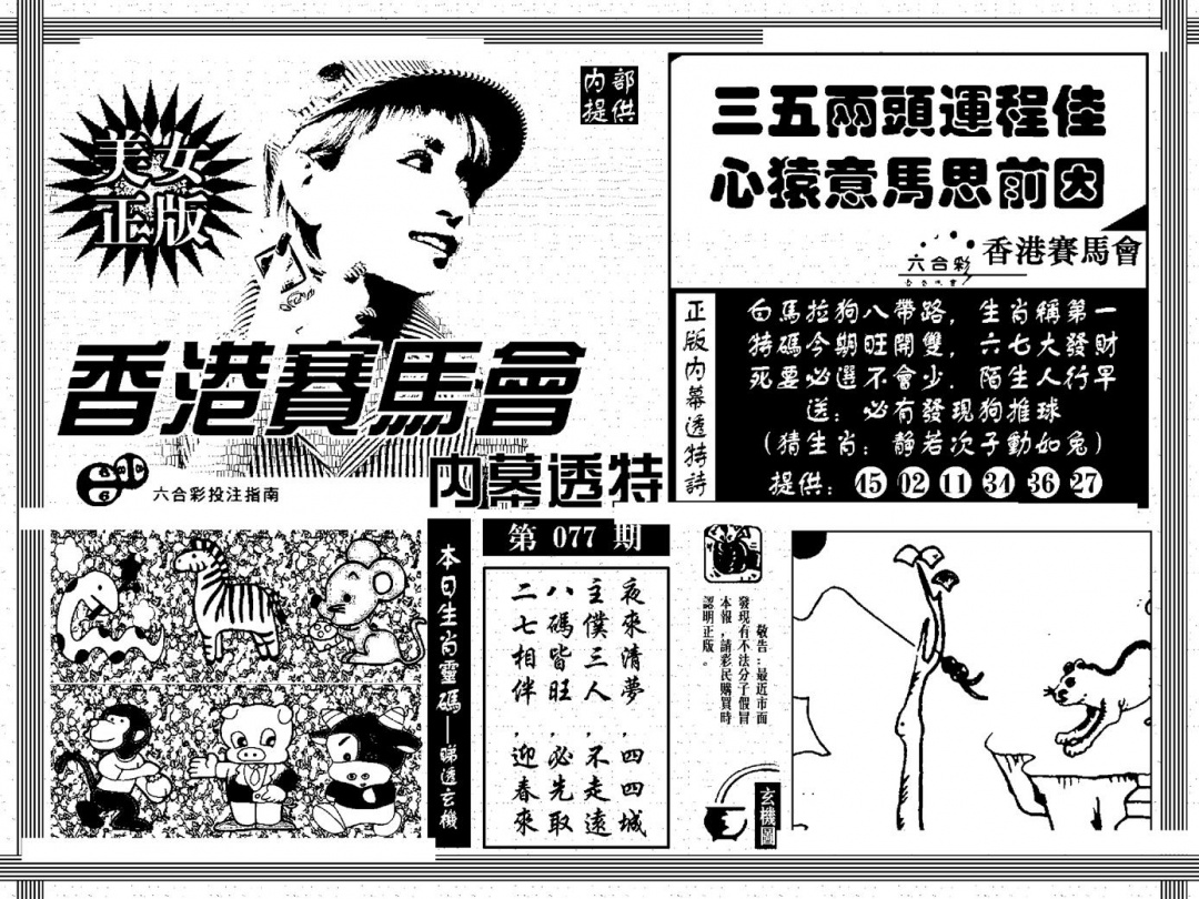 六合彩077期内幕透特(黑白)
