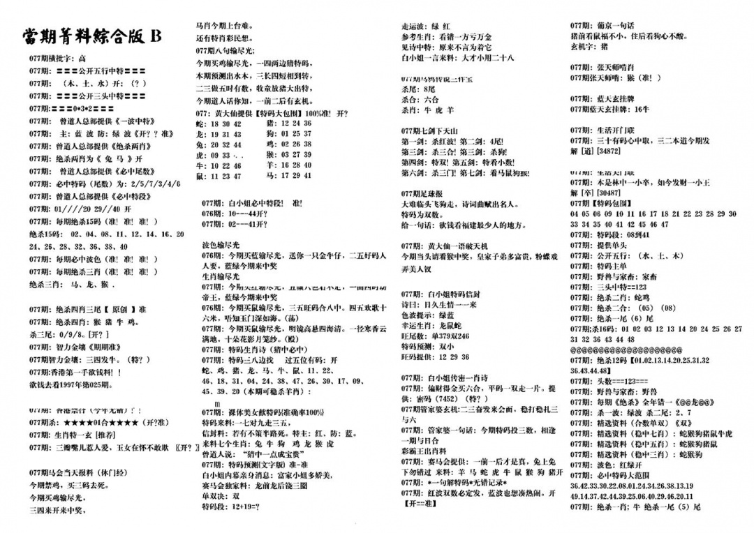 六合彩077期港澳特码救世(黑白)