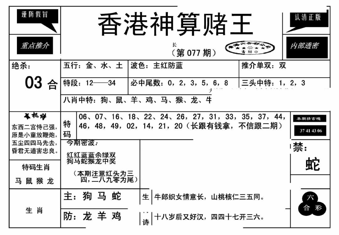 六合彩077期香港神算赌王(新)(黑白)