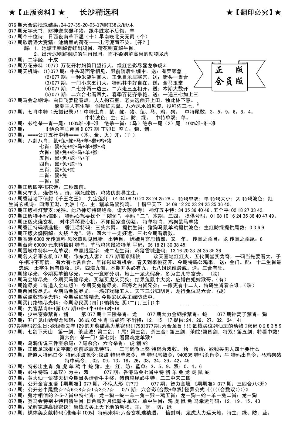六合彩077期会员版长沙A(新)(黑白)