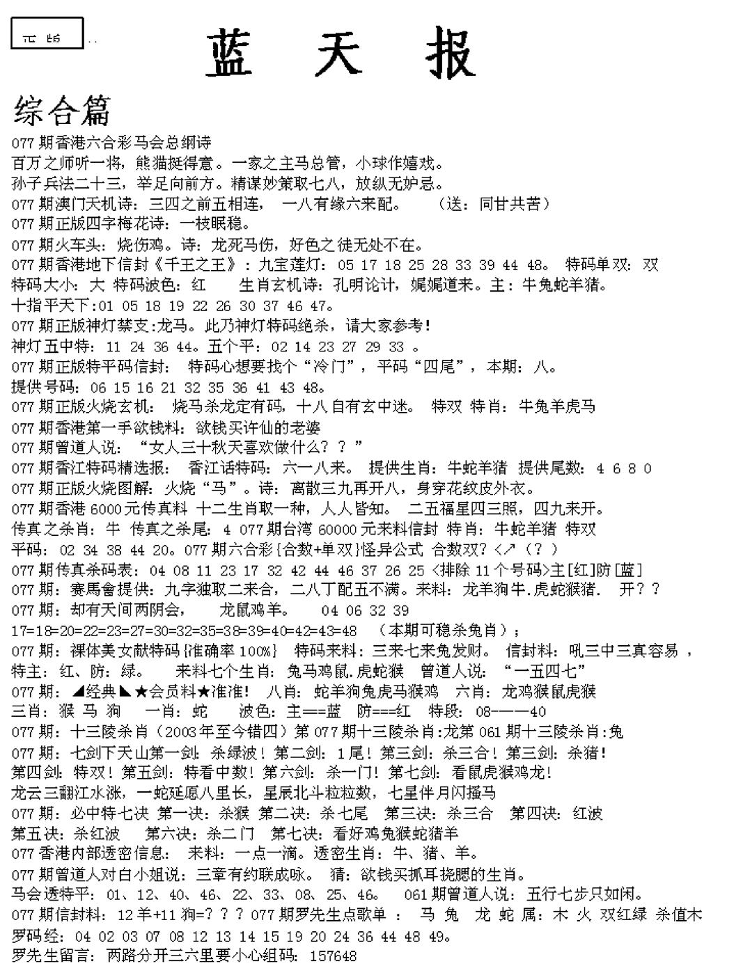 六合彩077期蓝天报A(黑白)
