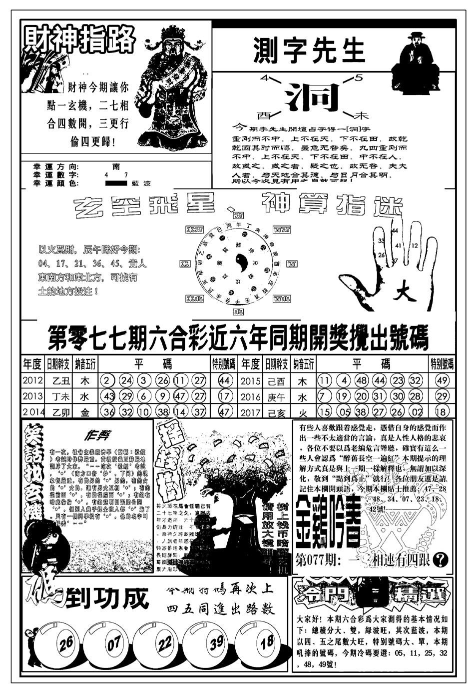 六合彩077期新版中版四柱预测B(黑白)