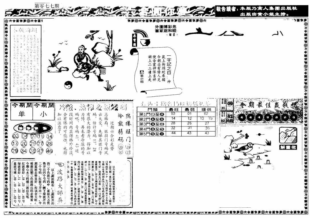 六合彩077期新版六合圆你梦A(黑白)