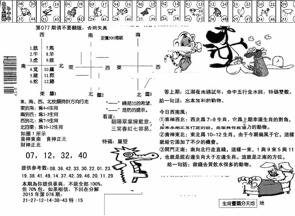 六合彩077期另版澳门足球报(黑白)