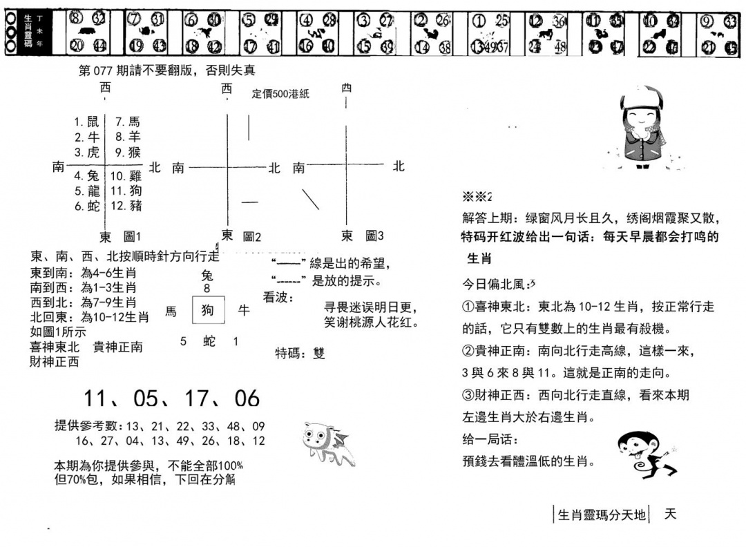 六合彩077期正版澳门足球报(黑白)