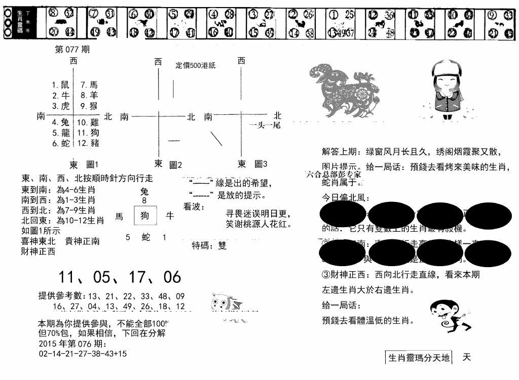 六合彩077期澳门足球报(黑圈)(黑白)