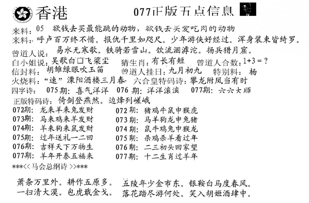 六合彩077期五点来料A(黑白)