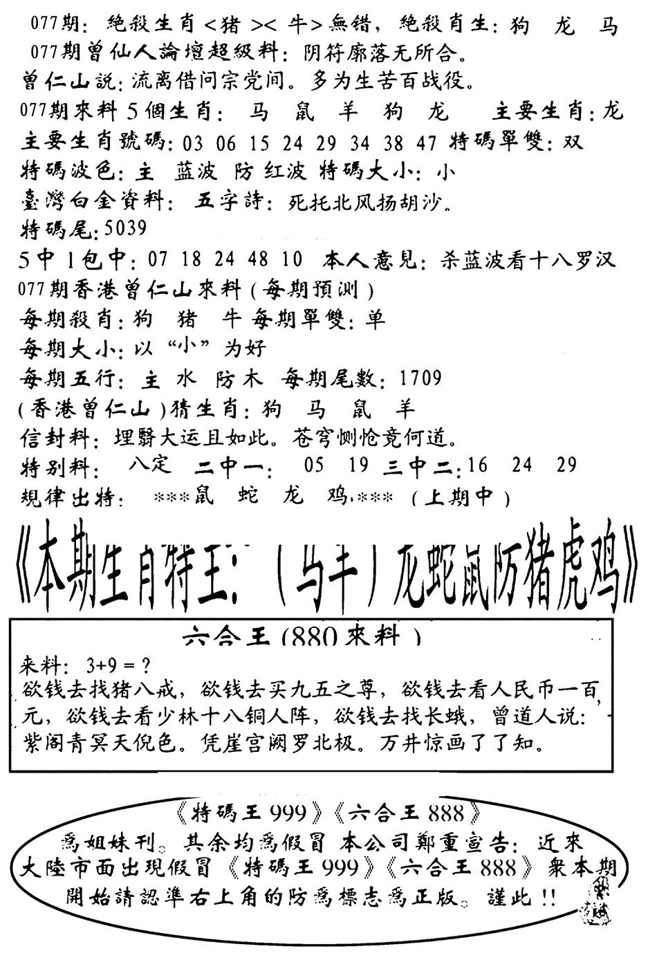 六合彩077期六合王880(黑白)