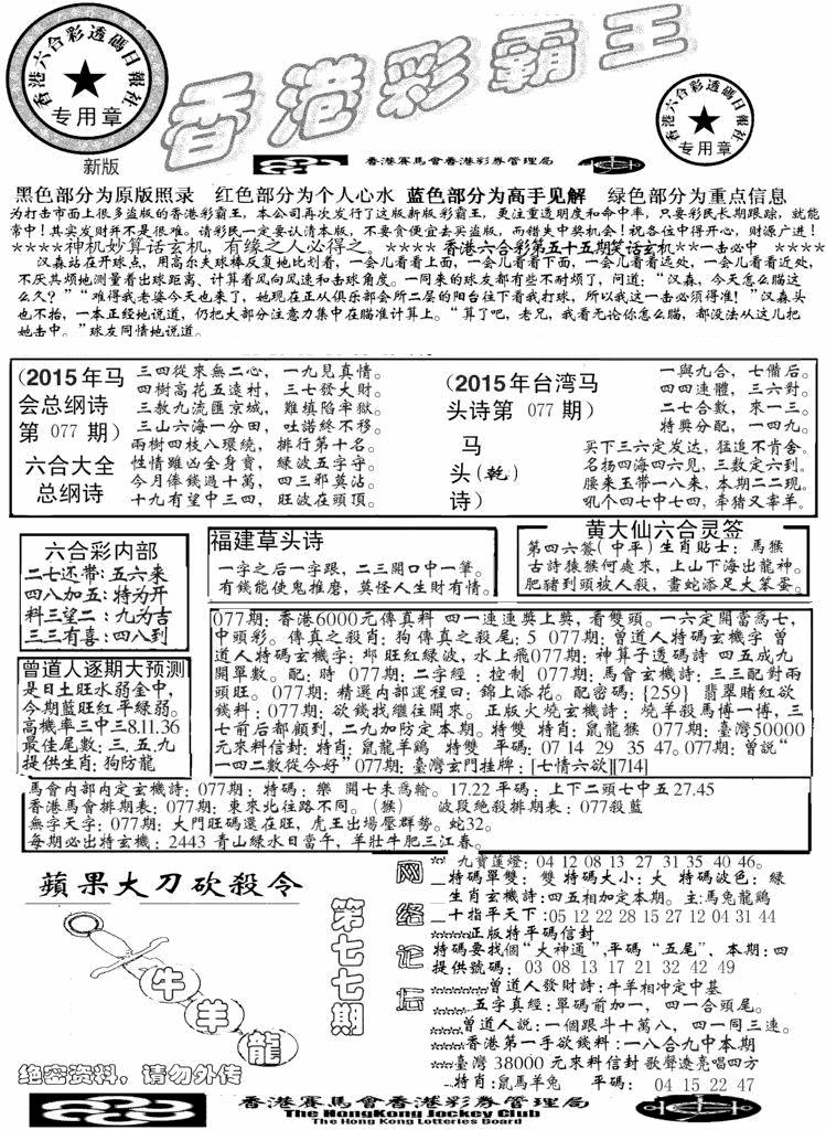 六合彩077期另版彩霸王综合A(黑白)