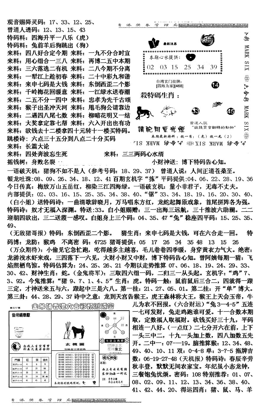 六合彩077期马会版综合B(黑白)