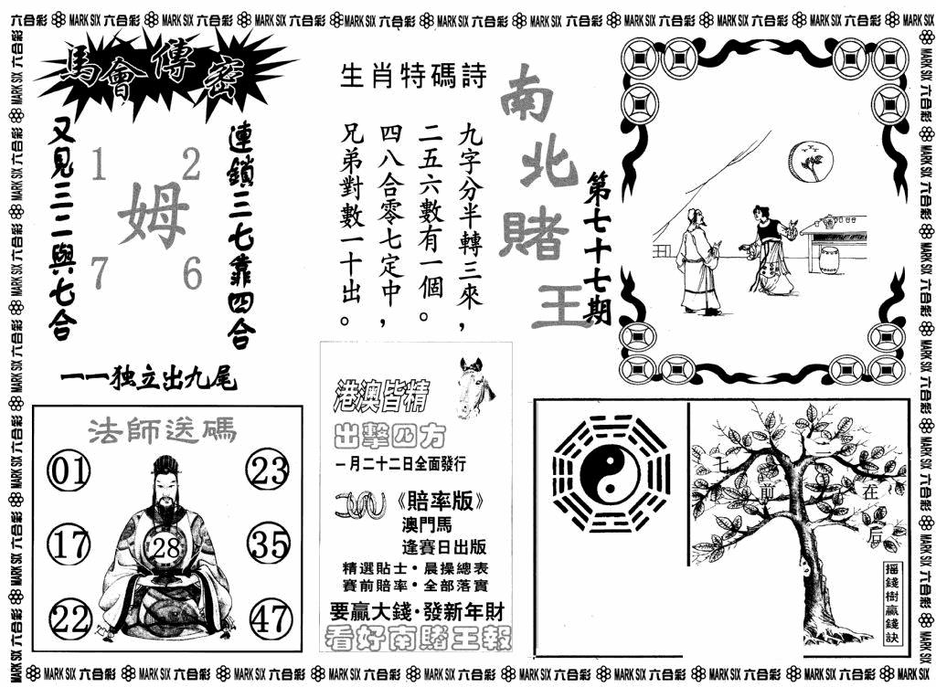 六合彩077期南北赌王B(黑白)
