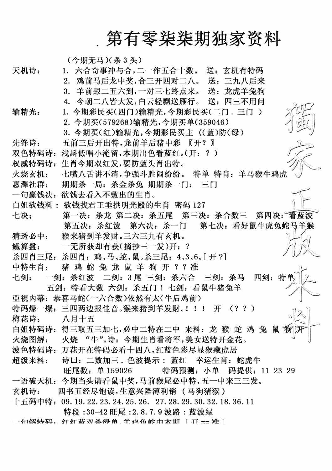 六合彩077期独家综合资料(新图)(黑白)
