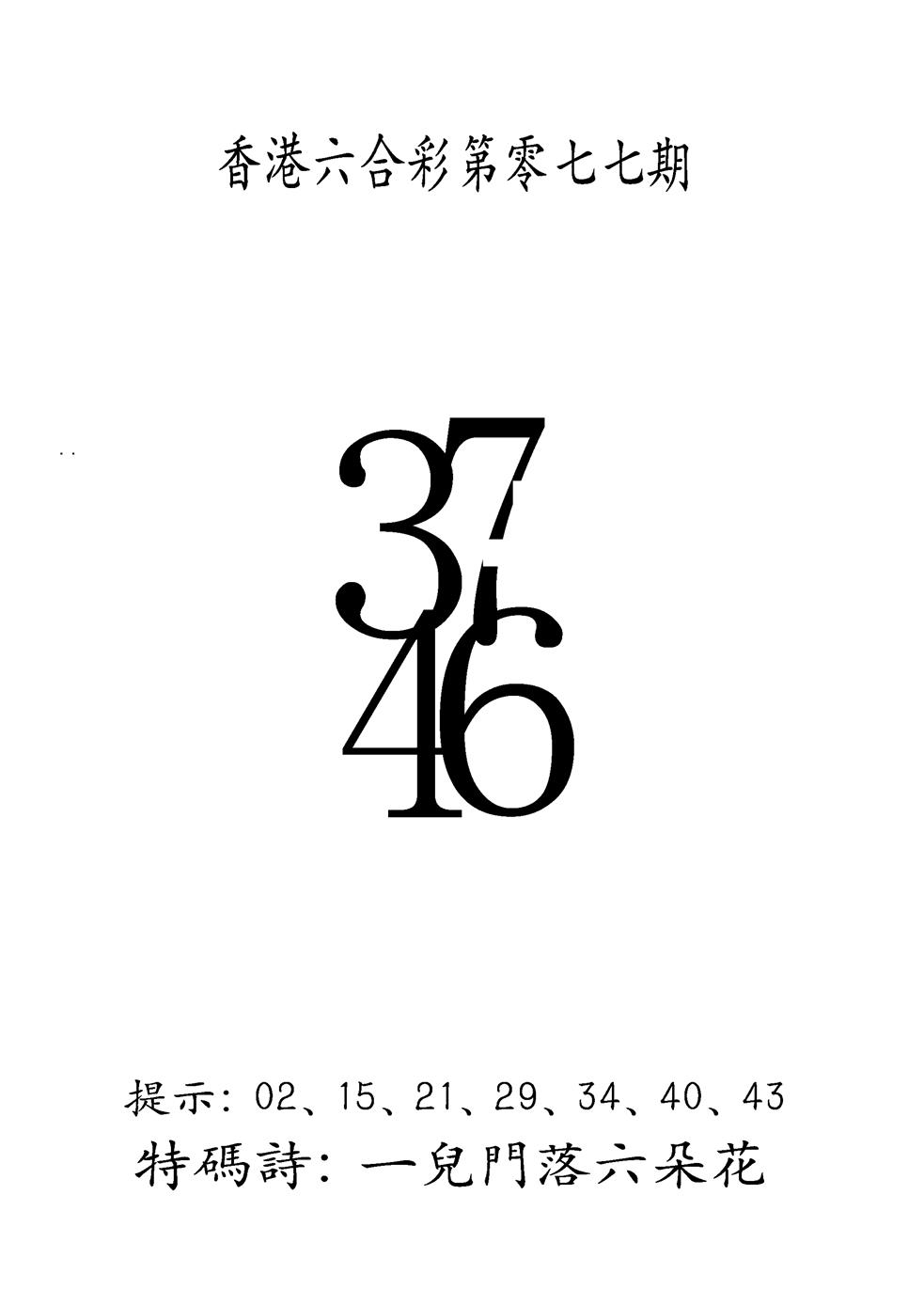 六合彩077期另澳门三合王B(黑白)