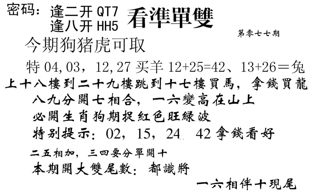 六合彩077期看准单双(黑白)