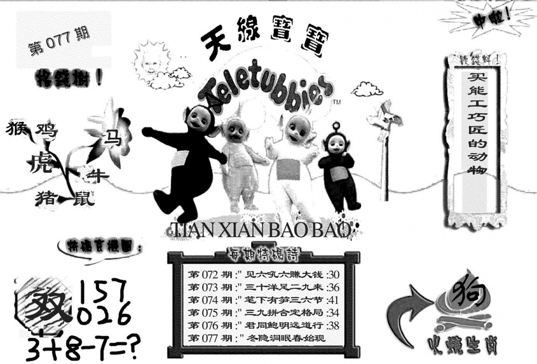 六合彩077期天线宝宝(黑白)(黑白)