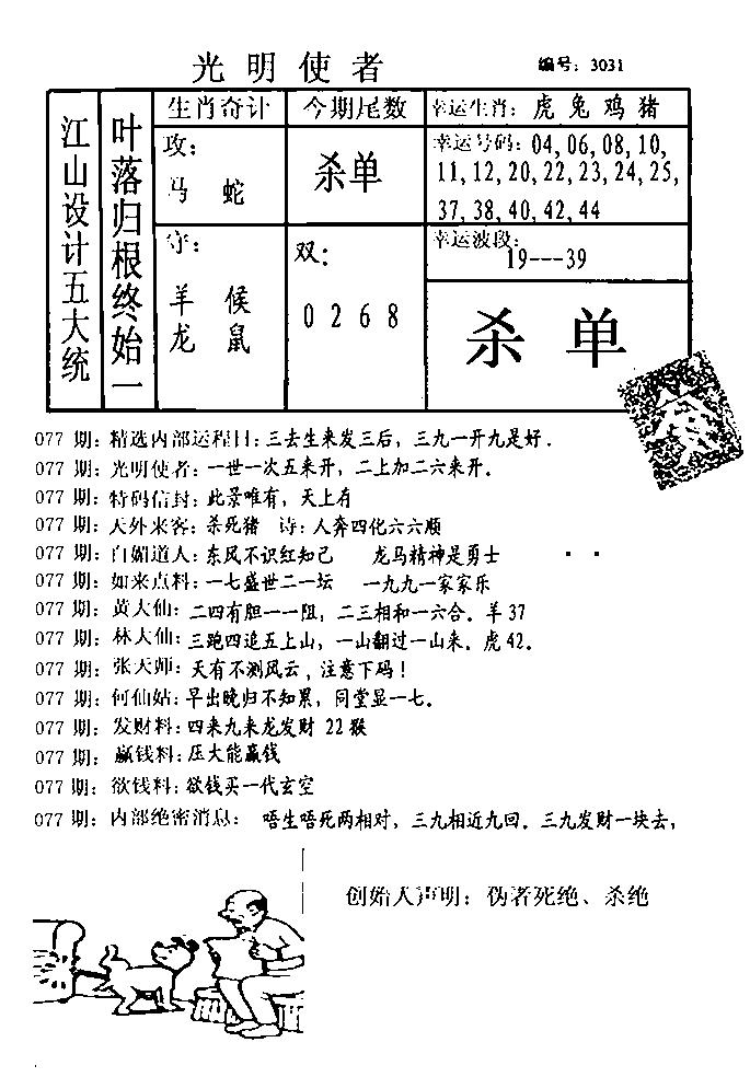 六合彩077期光明使者(黑白)