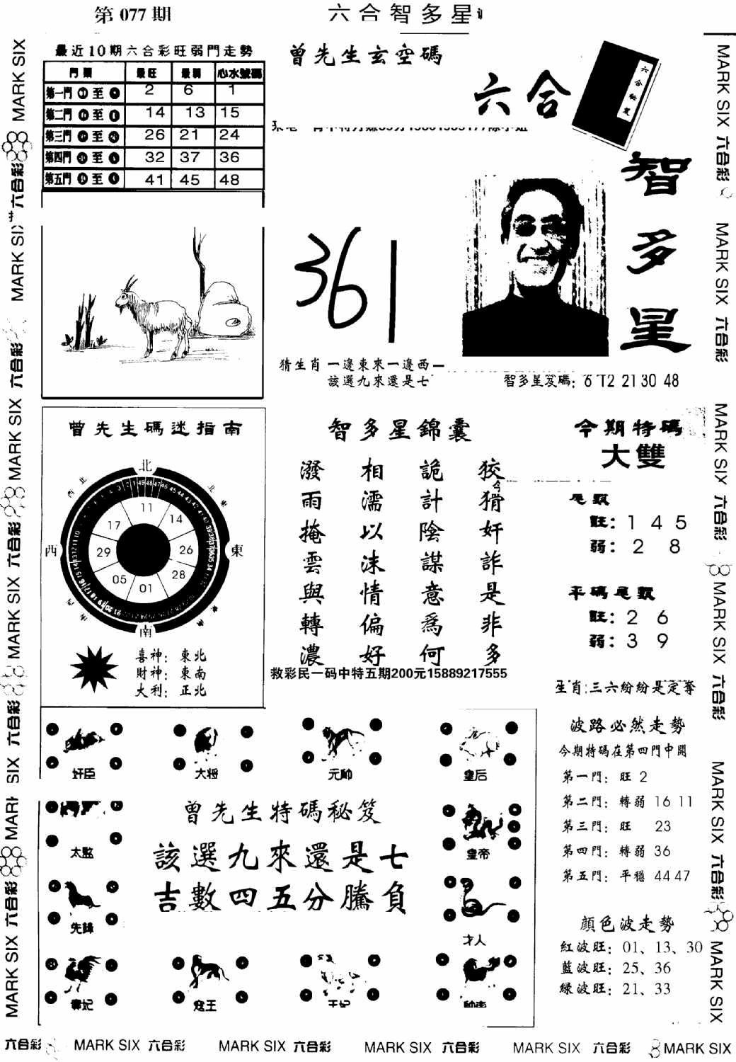 六合彩077期另六合智多星(早图)(黑白)