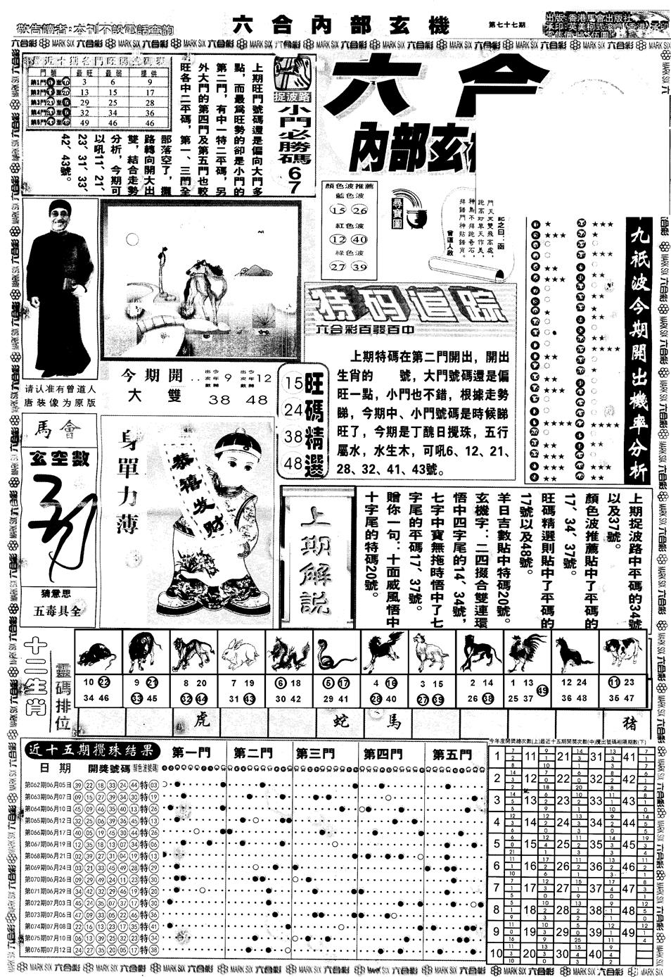 六合彩077期另版大内部A(黑白)